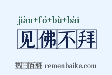 见佛不拜是什么意思的图片
